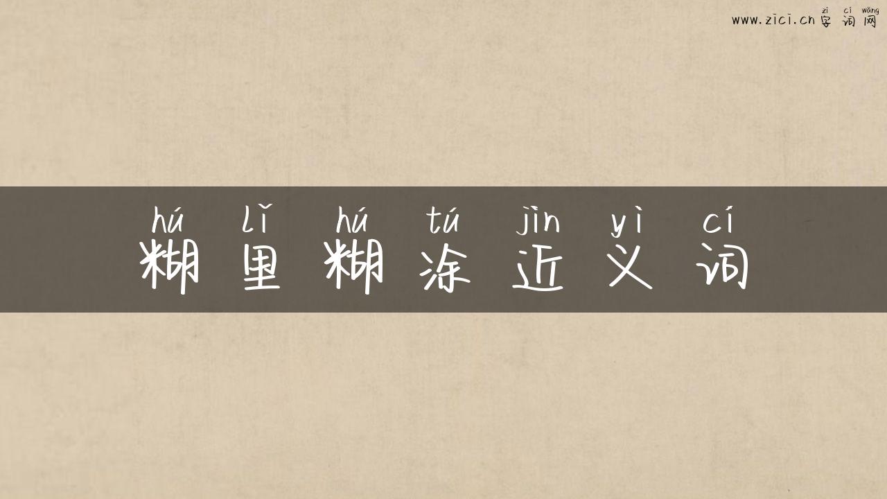 糊里糊涂近义词