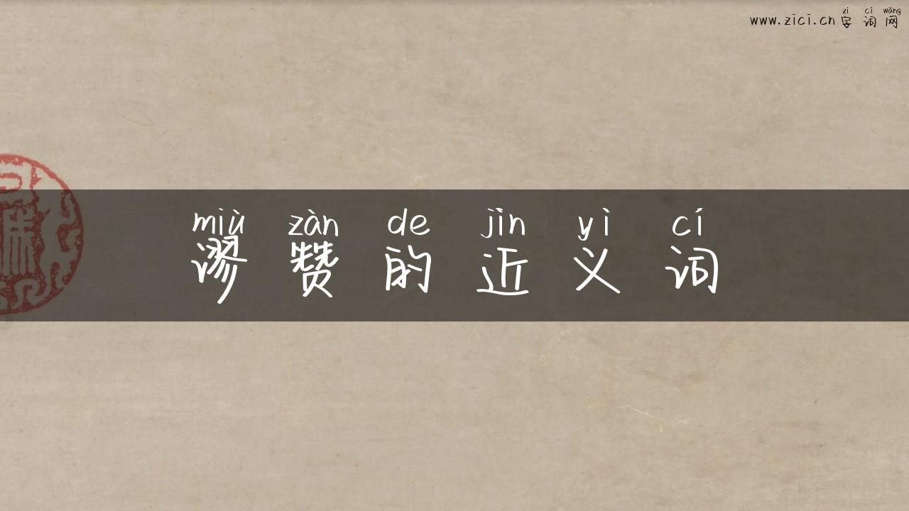 谬赞的近义词