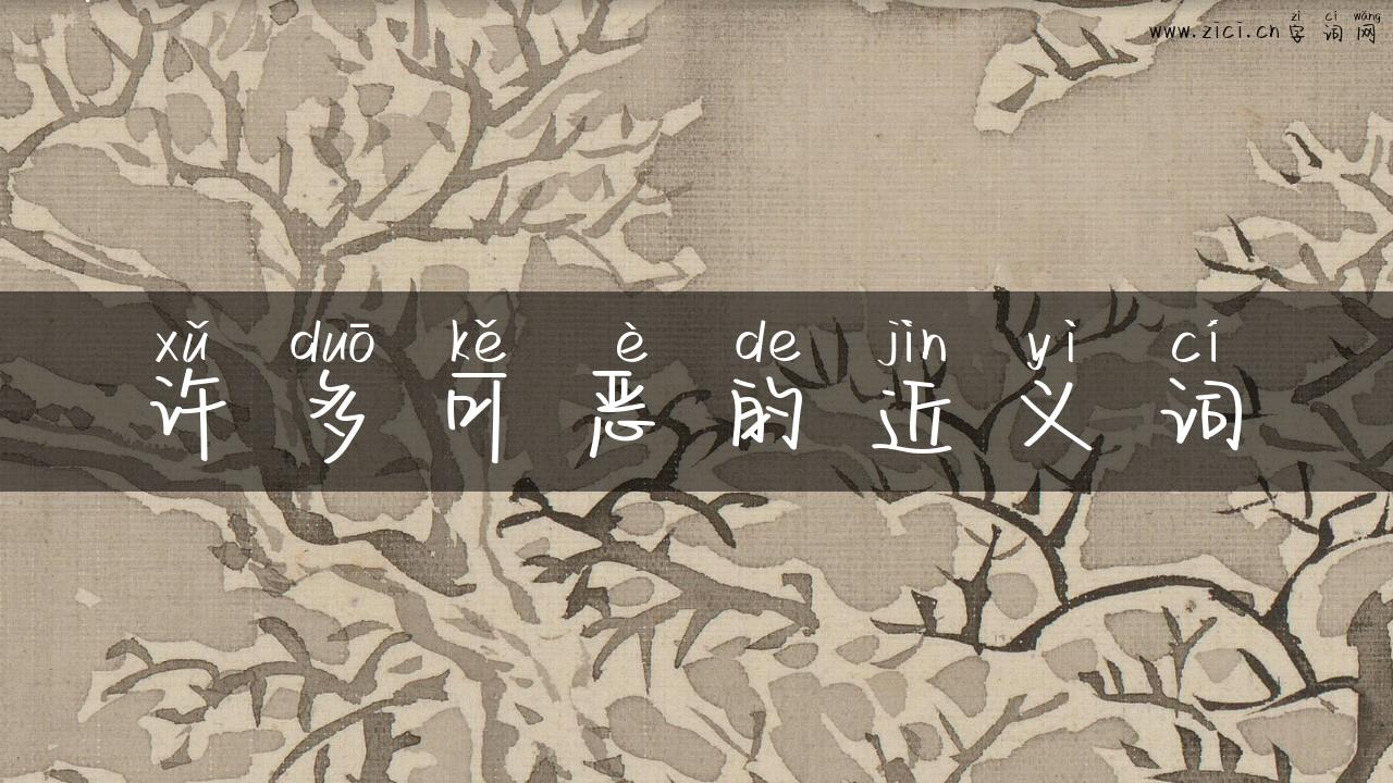 许多可恶的近义词