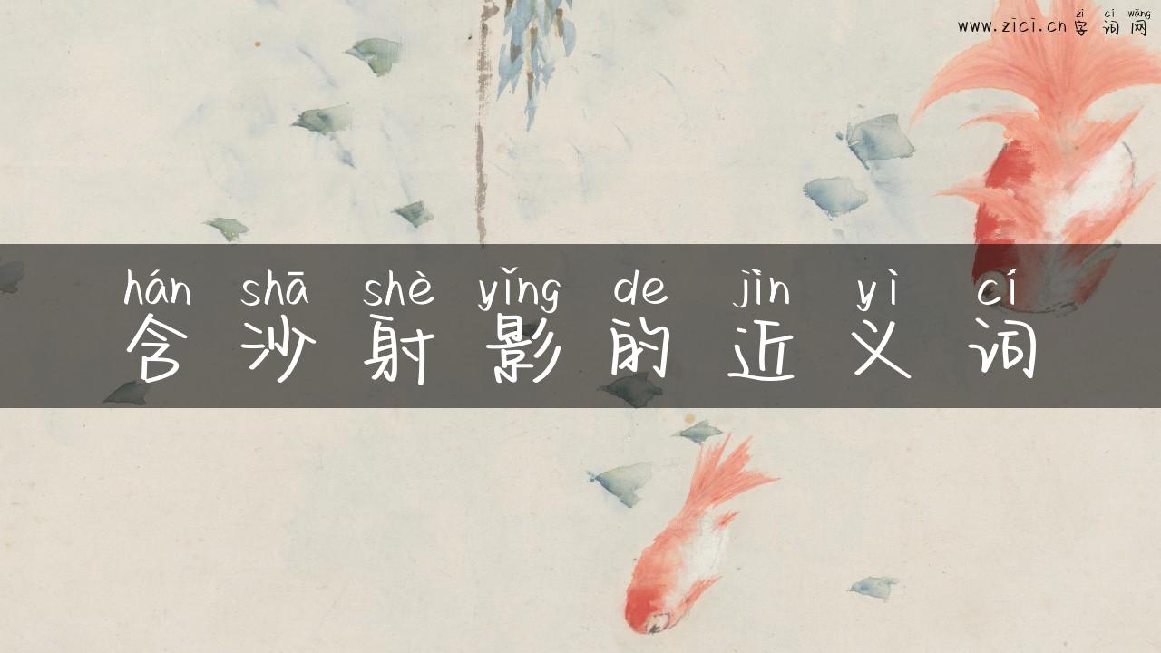含沙射影的近义词