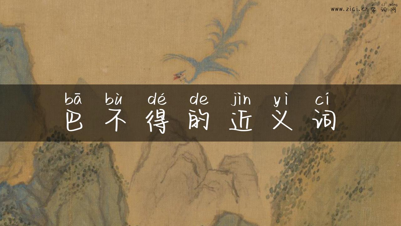 巴不得的近义词