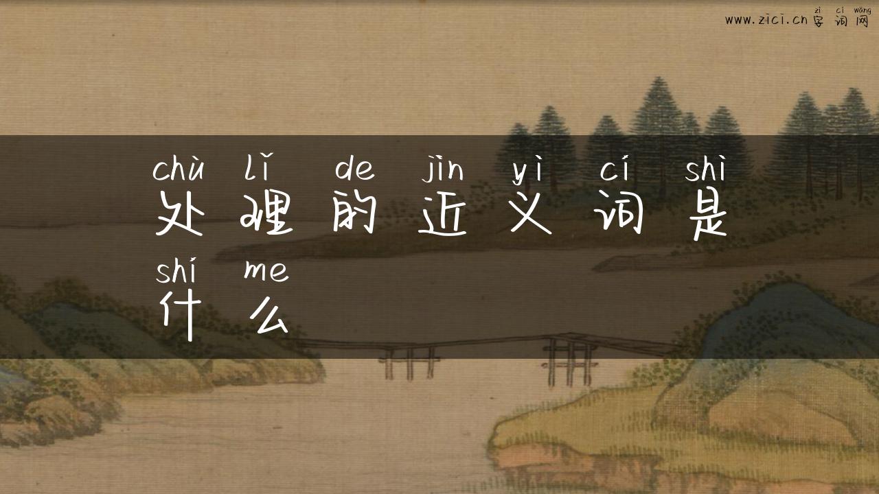 处理的近义词是什么