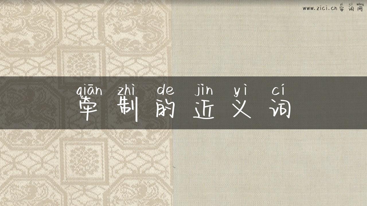 牵制的近义词