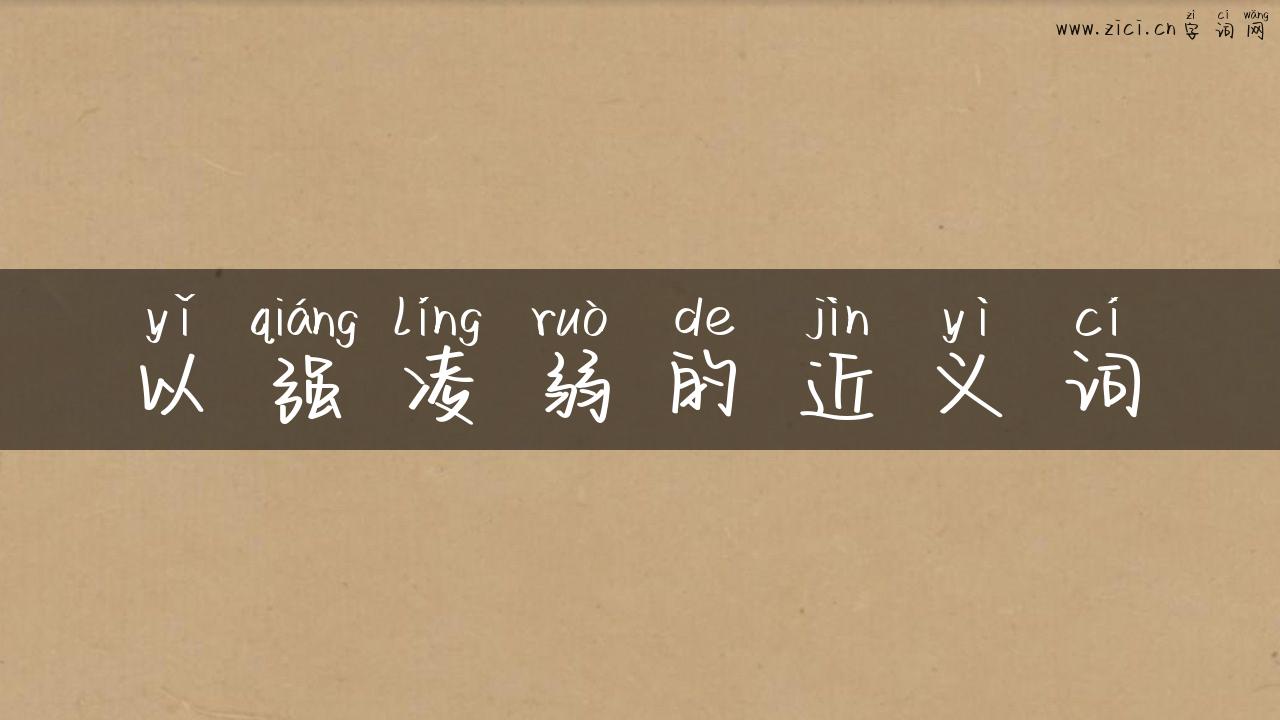 以强凌弱的近义词