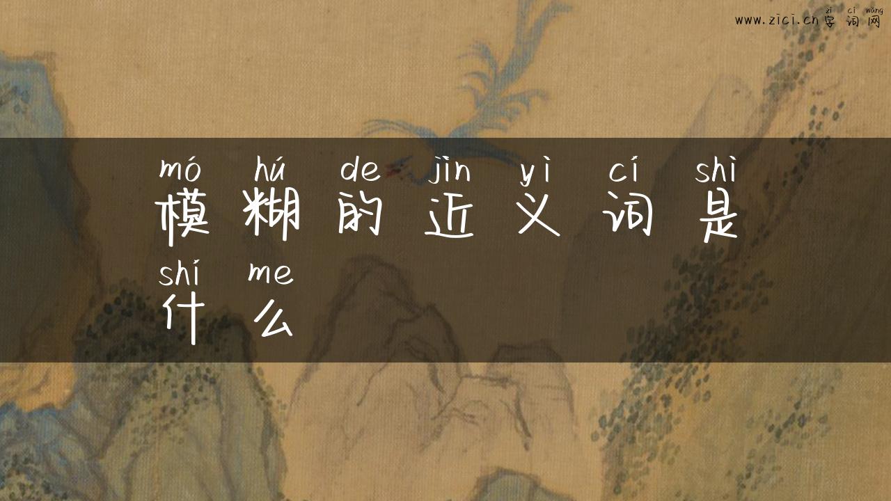 模糊的近义词是什么
