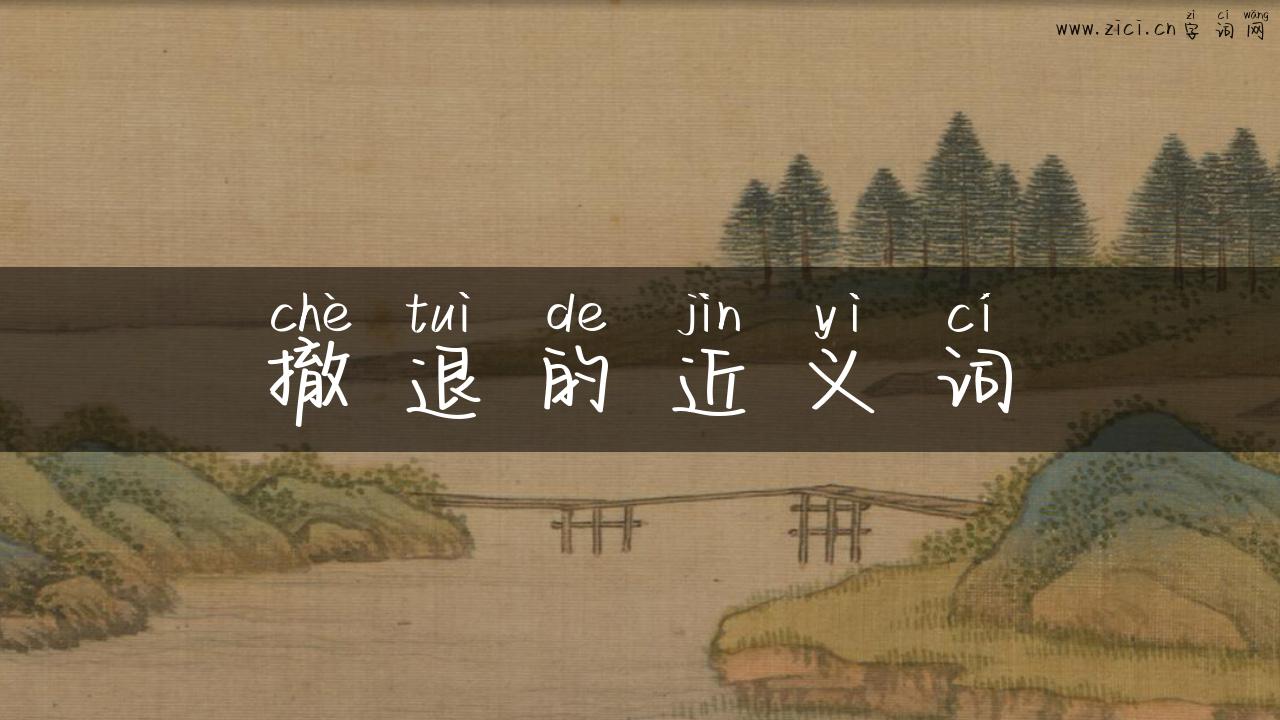 撤退的近义词