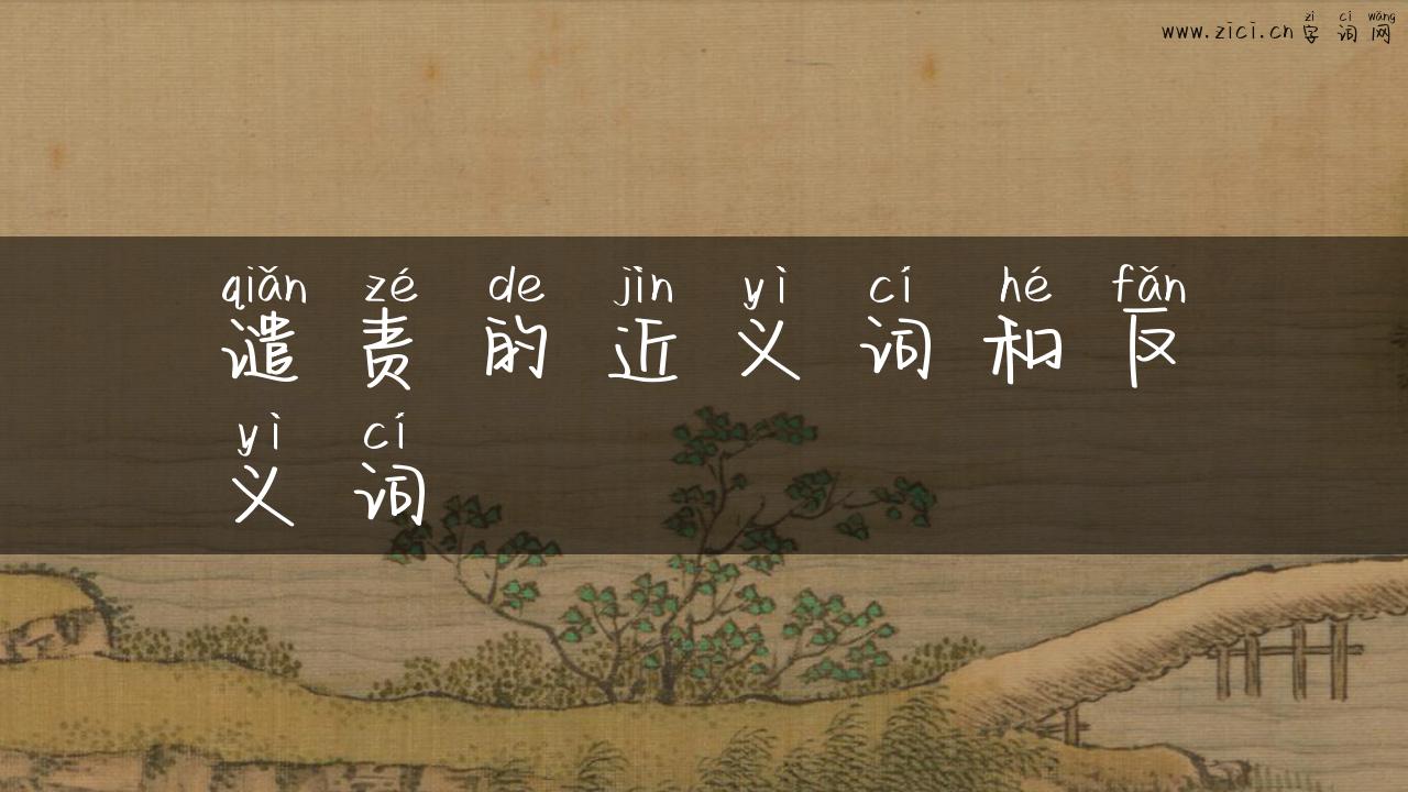 谴责的近义词和反义词