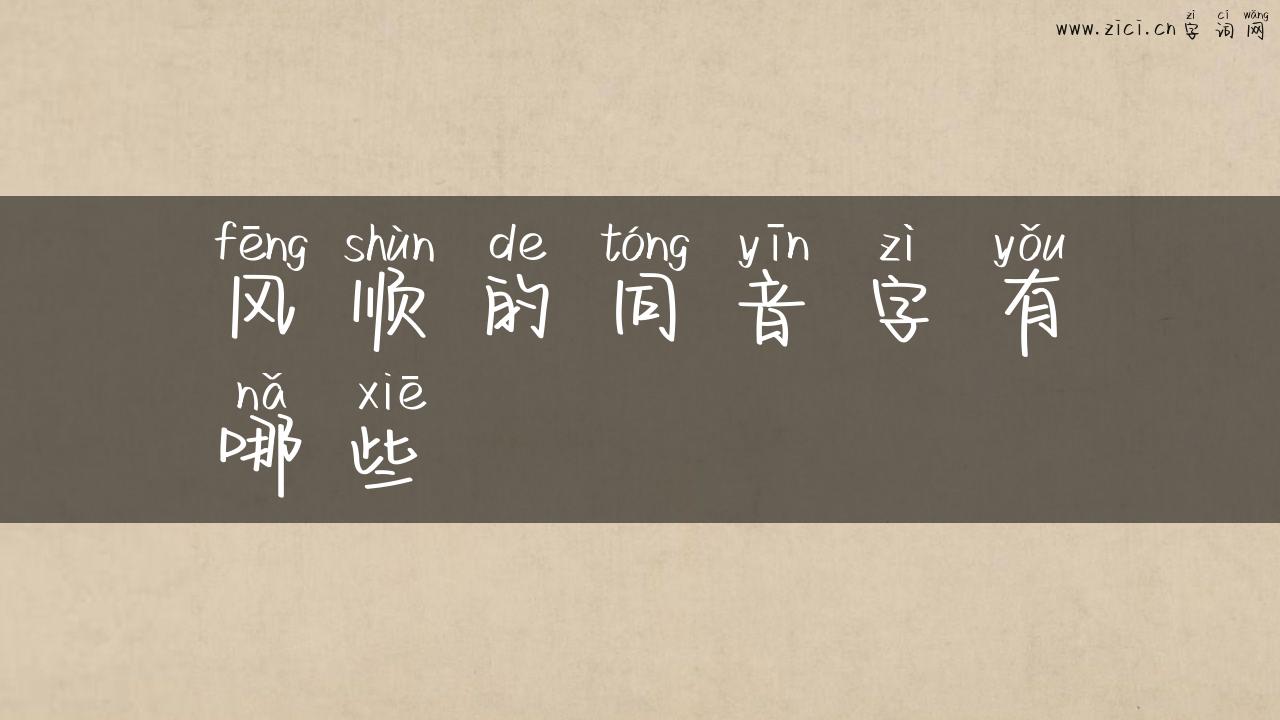 风顺的同音字有哪些
