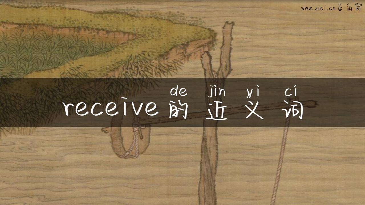 receive的近义词