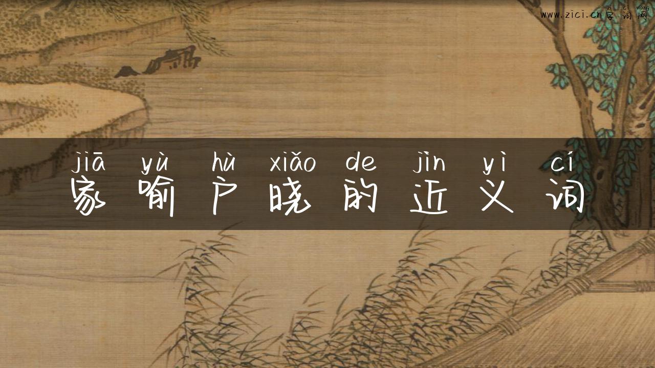 家喻户晓的近义词