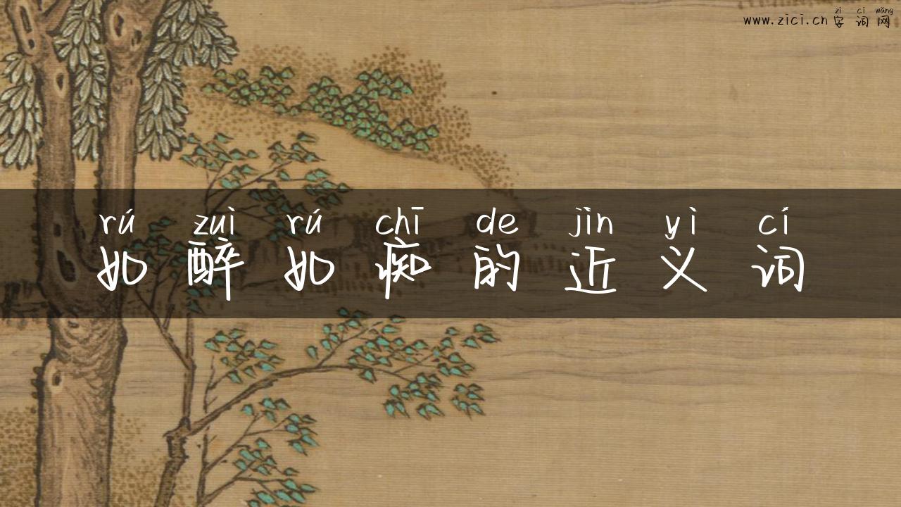 如醉如痴的近义词