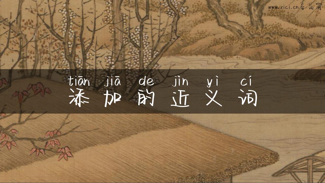 添加的近义词