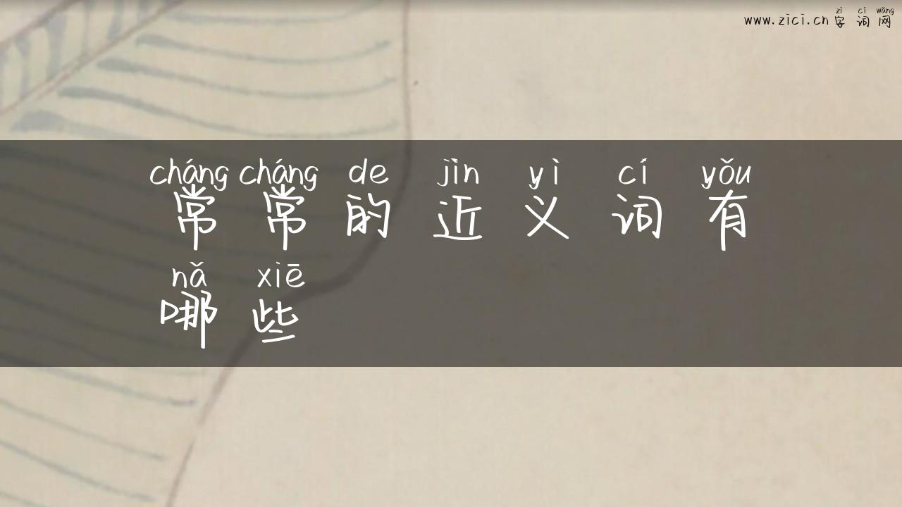 常常的近义词有哪些