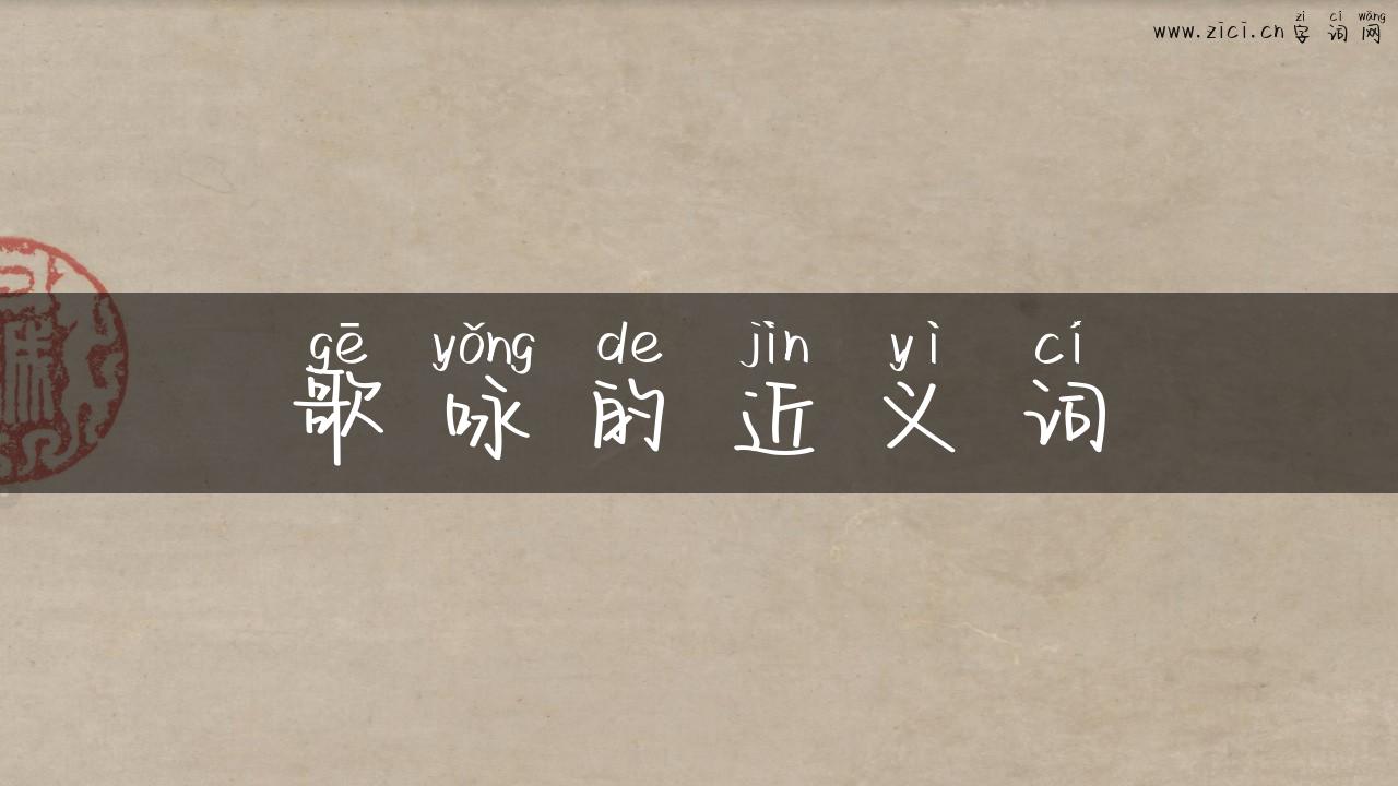 歌咏的近义词
