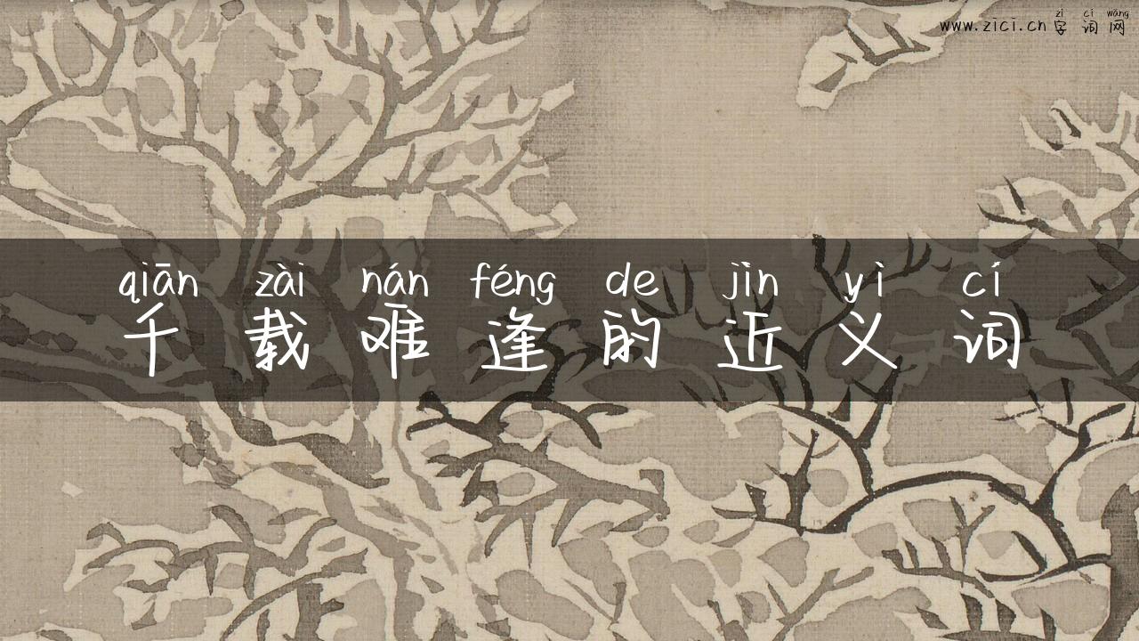 千载难逢的近义词