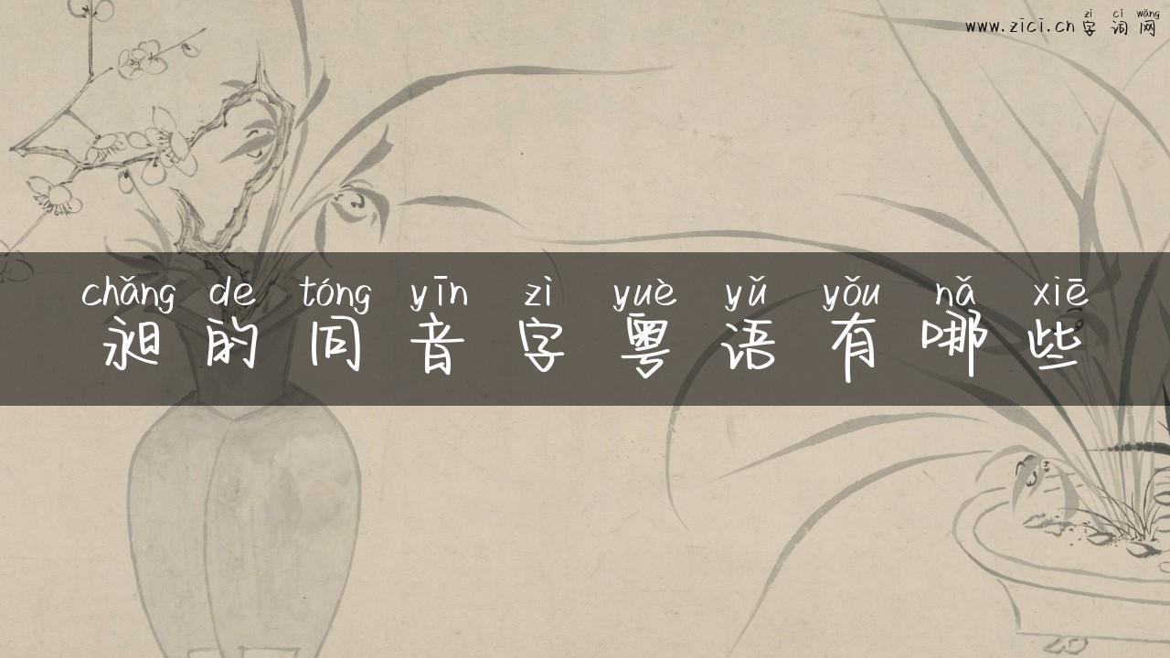 昶的同音字粤语有哪些