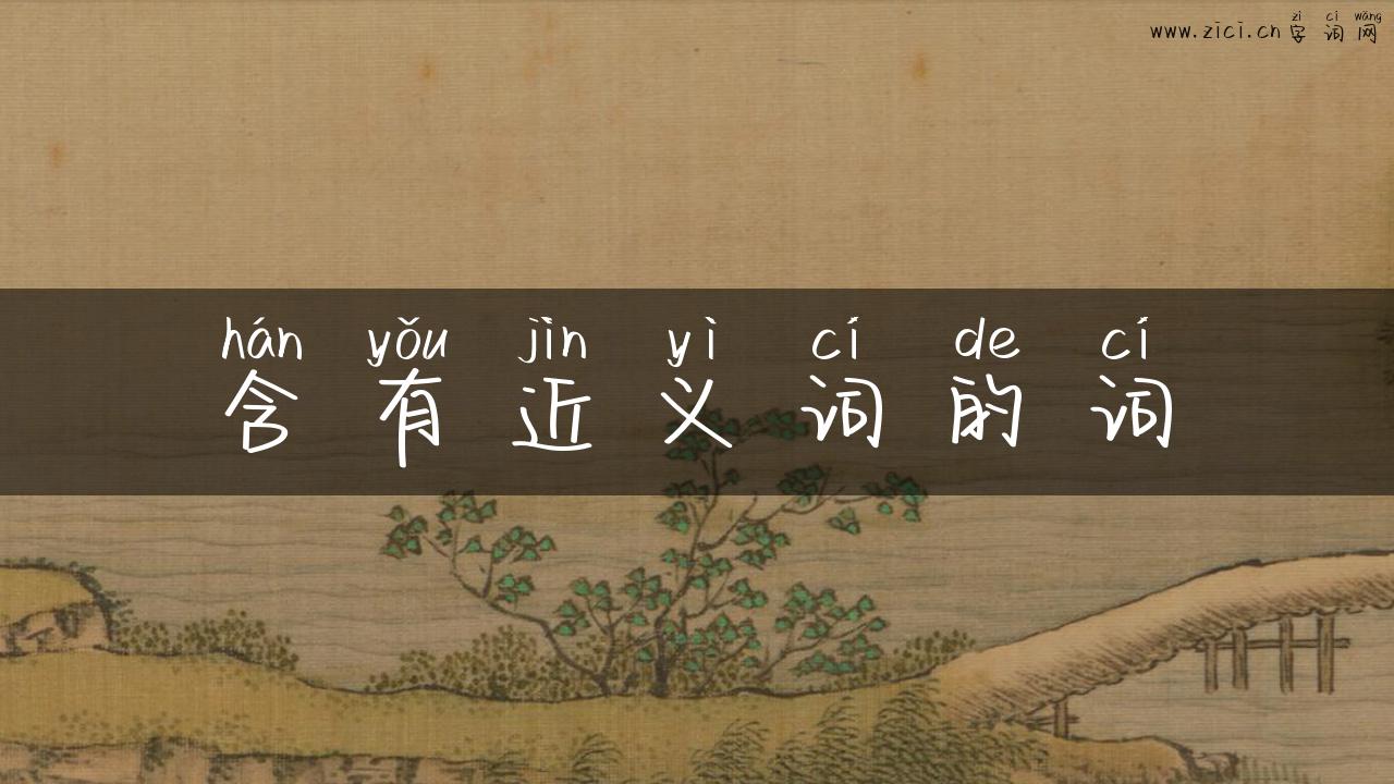 含有近义词的词