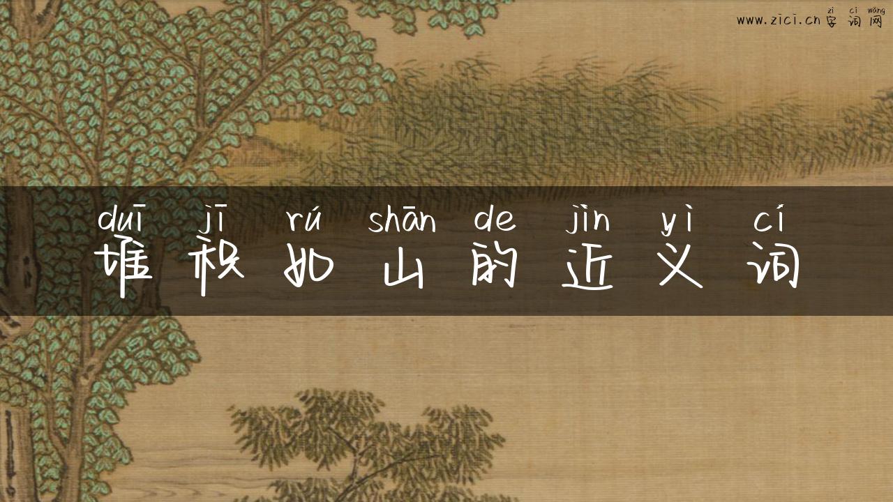 堆积如山的近义词