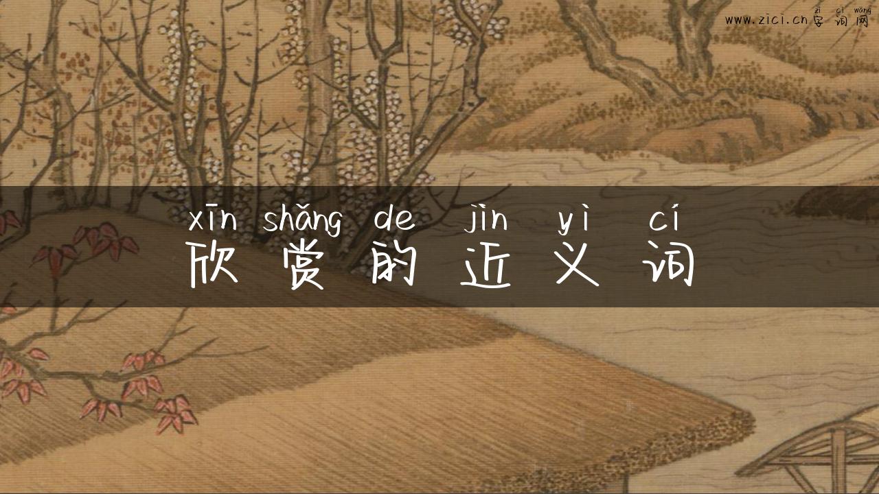 欣赏的近义词
