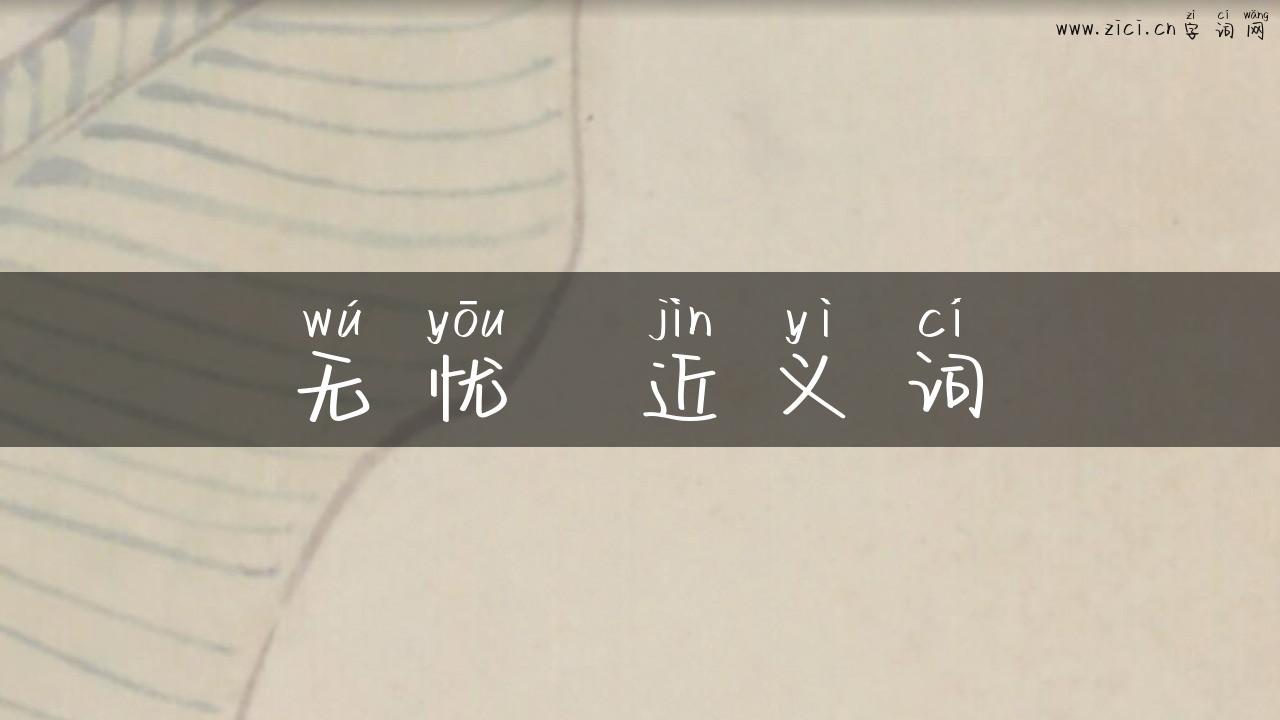 无忧  近义词
