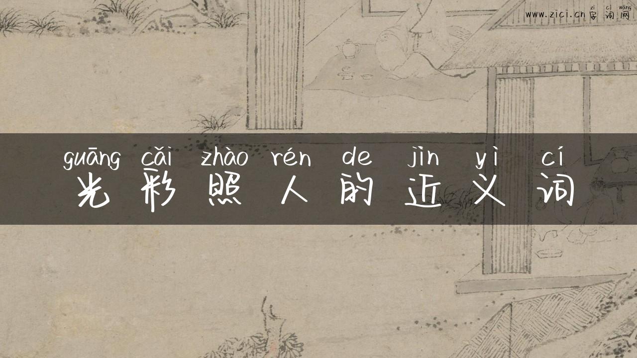 光彩照人的近义词