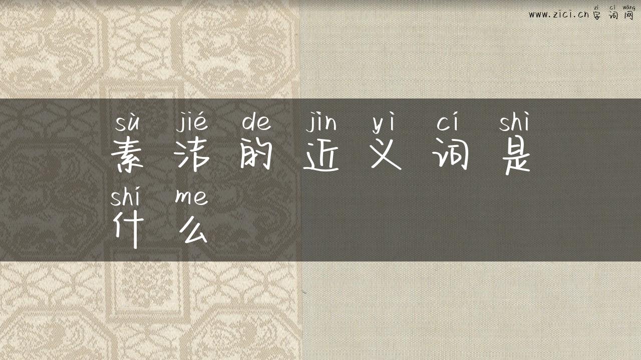 素洁的近义词是什么