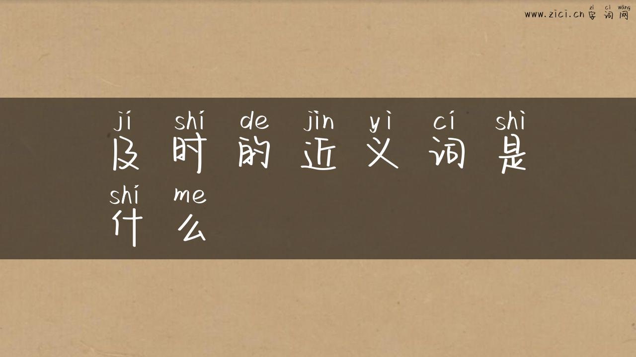 及时的近义词是什么