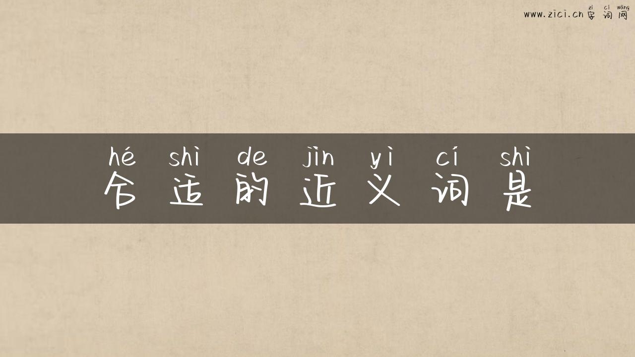 合适的近义词是