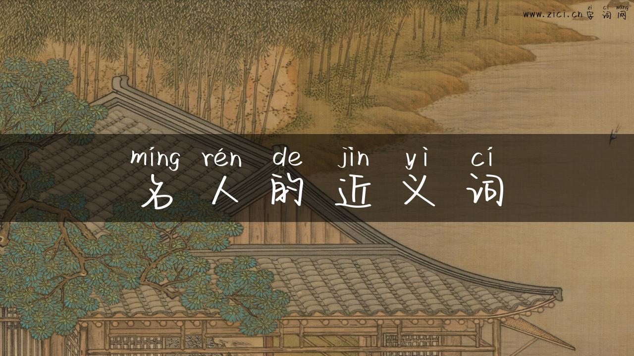 名人的近义词