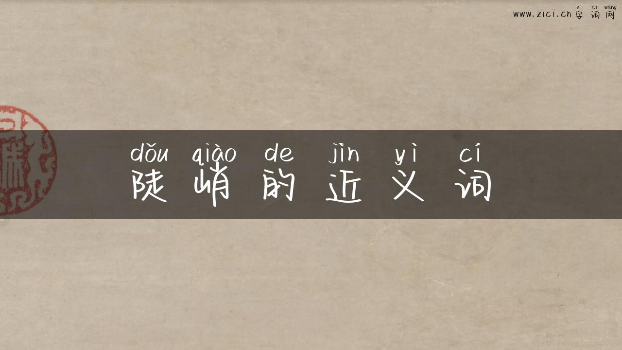 陡峭的近义词