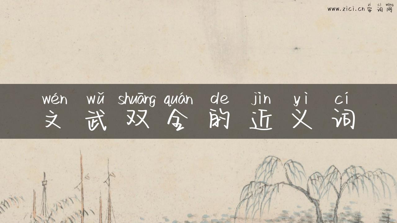 文武双全的近义词