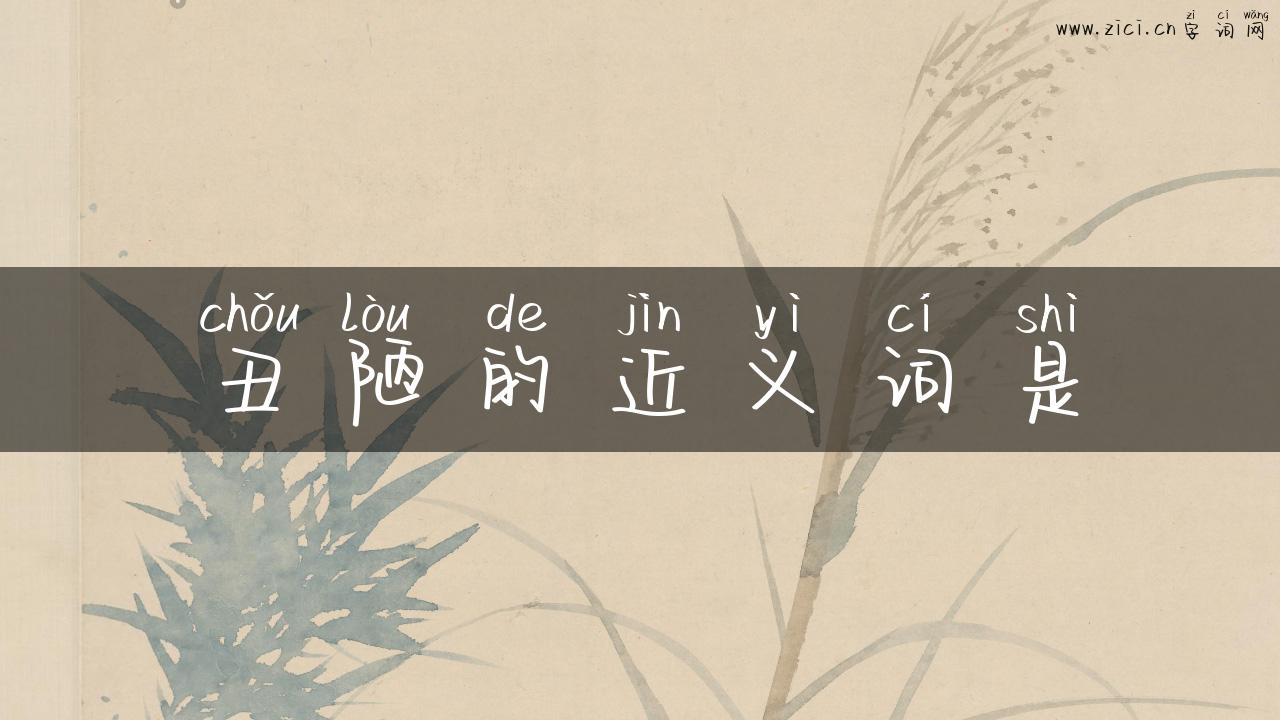 丑陋的近义词是