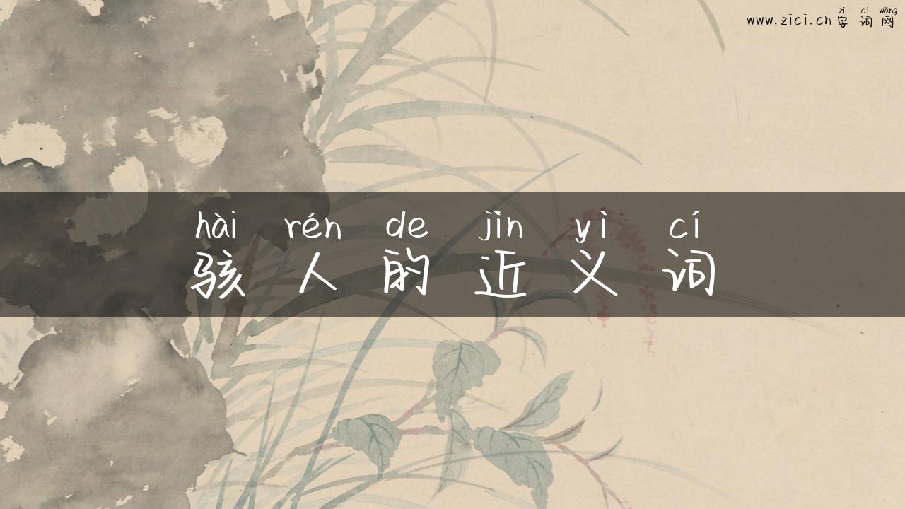 骇人的近义词
