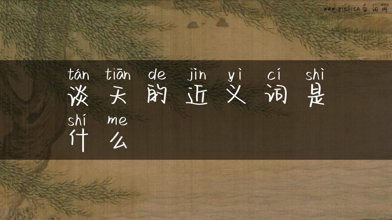 谈天的近义词是什么