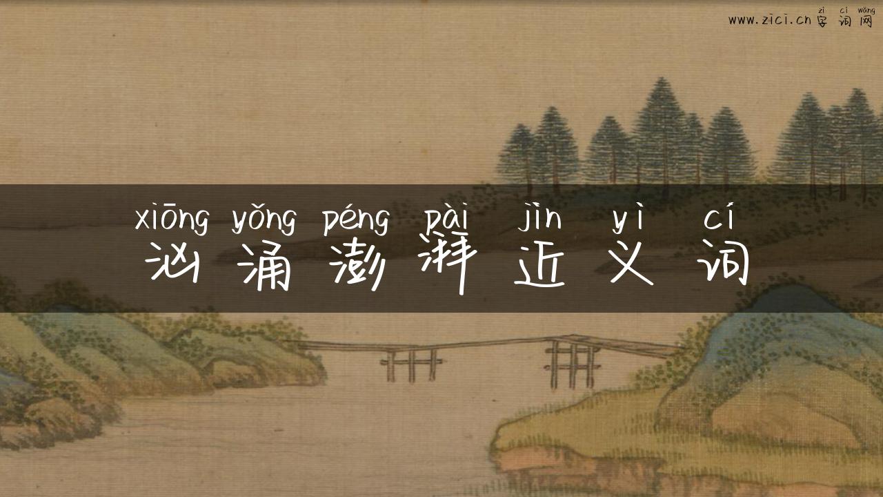 汹涌澎湃近义词
