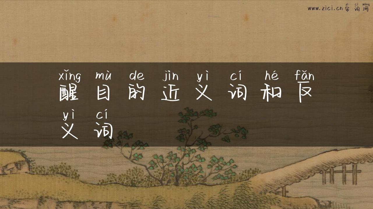 醒目的近义词和反义词