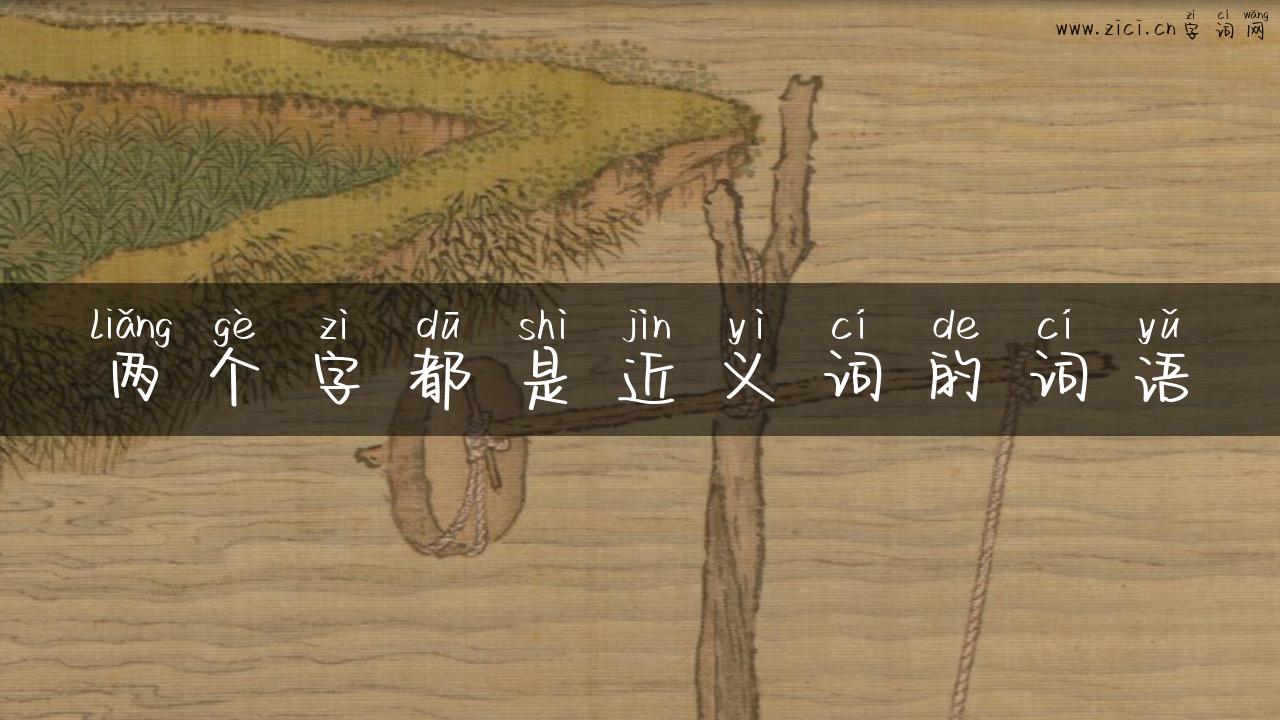 两个字都是近义词的词语
