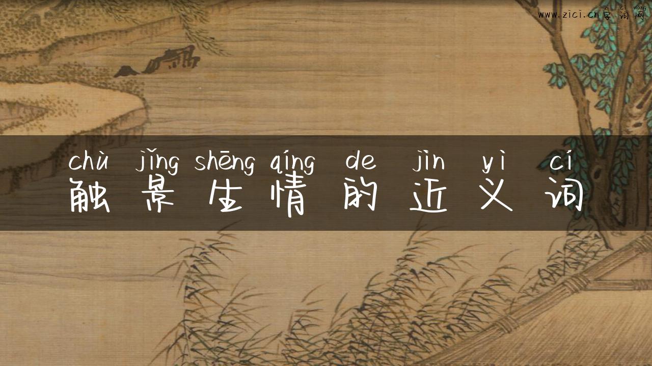 触景生情的近义词