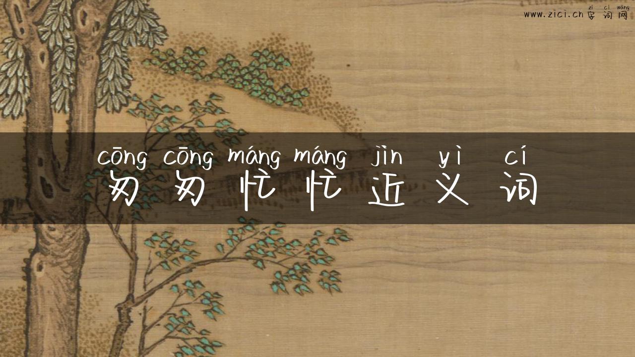 匆匆忙忙近义词