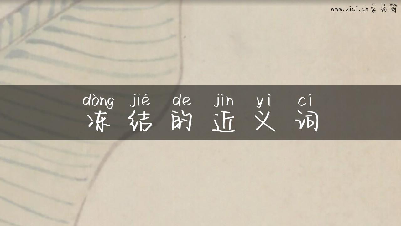 冻结的近义词
