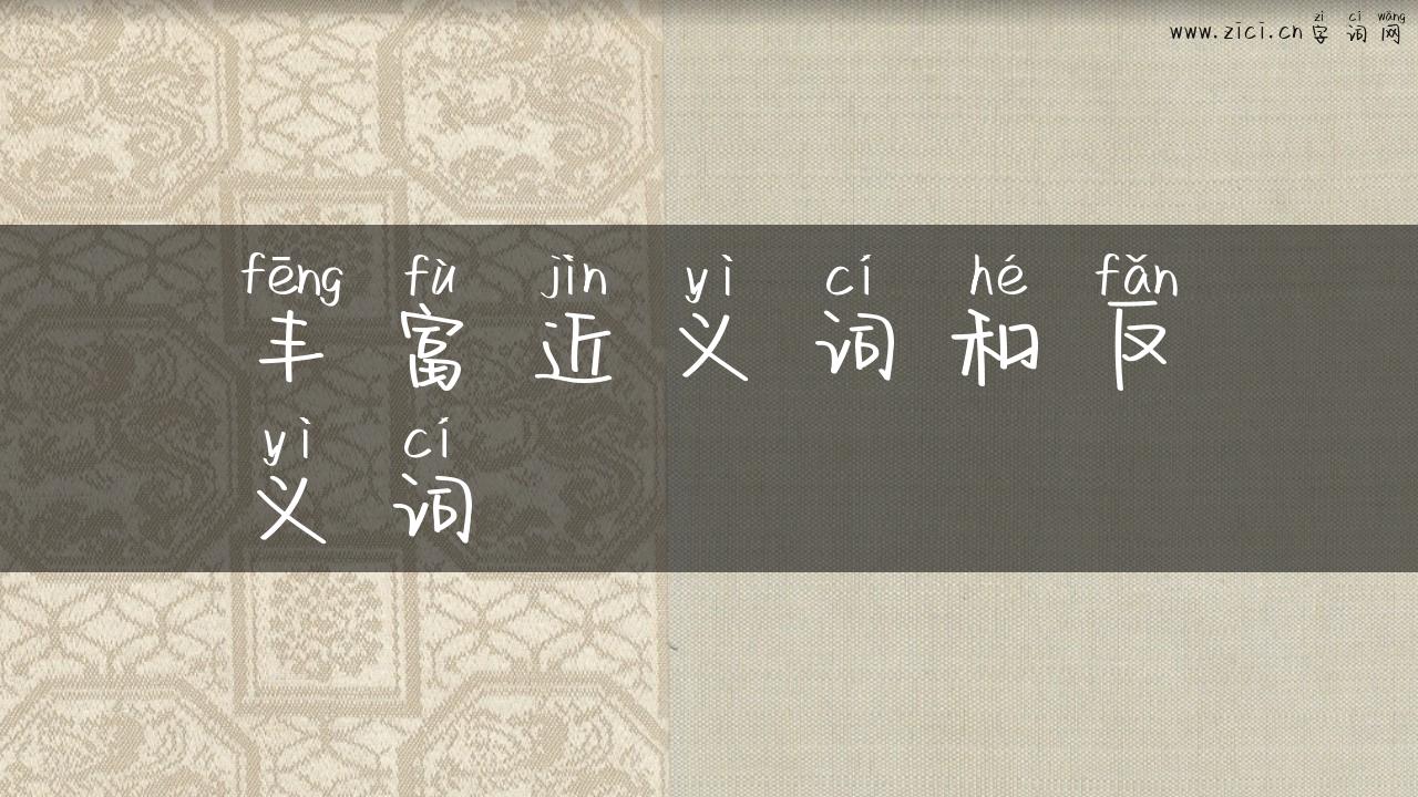 丰富近义词和反义词
