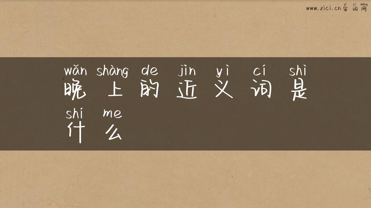 晚上的近义词是什么