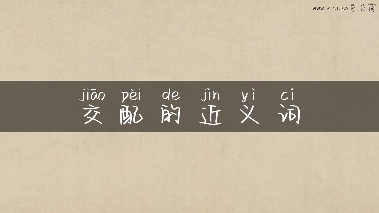 交配的近义词