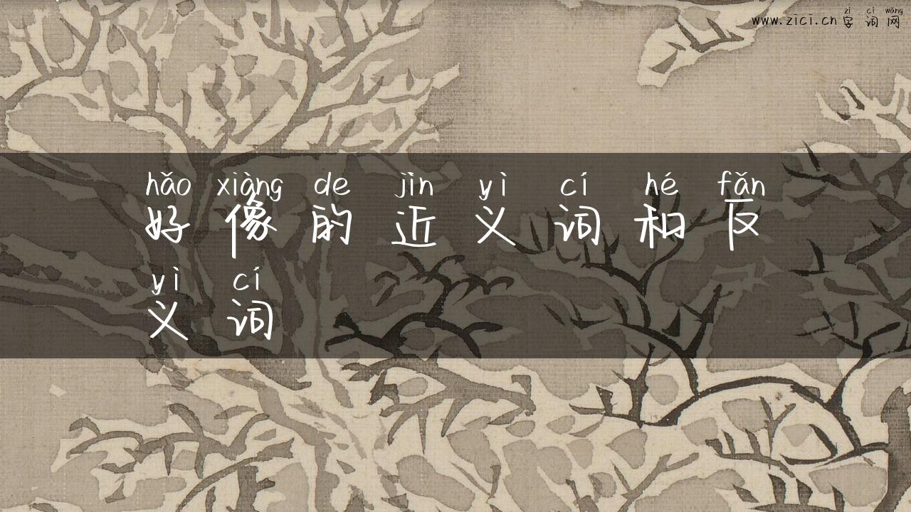 好像的近义词和反义词