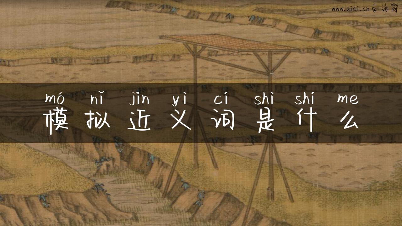 模拟近义词是什么