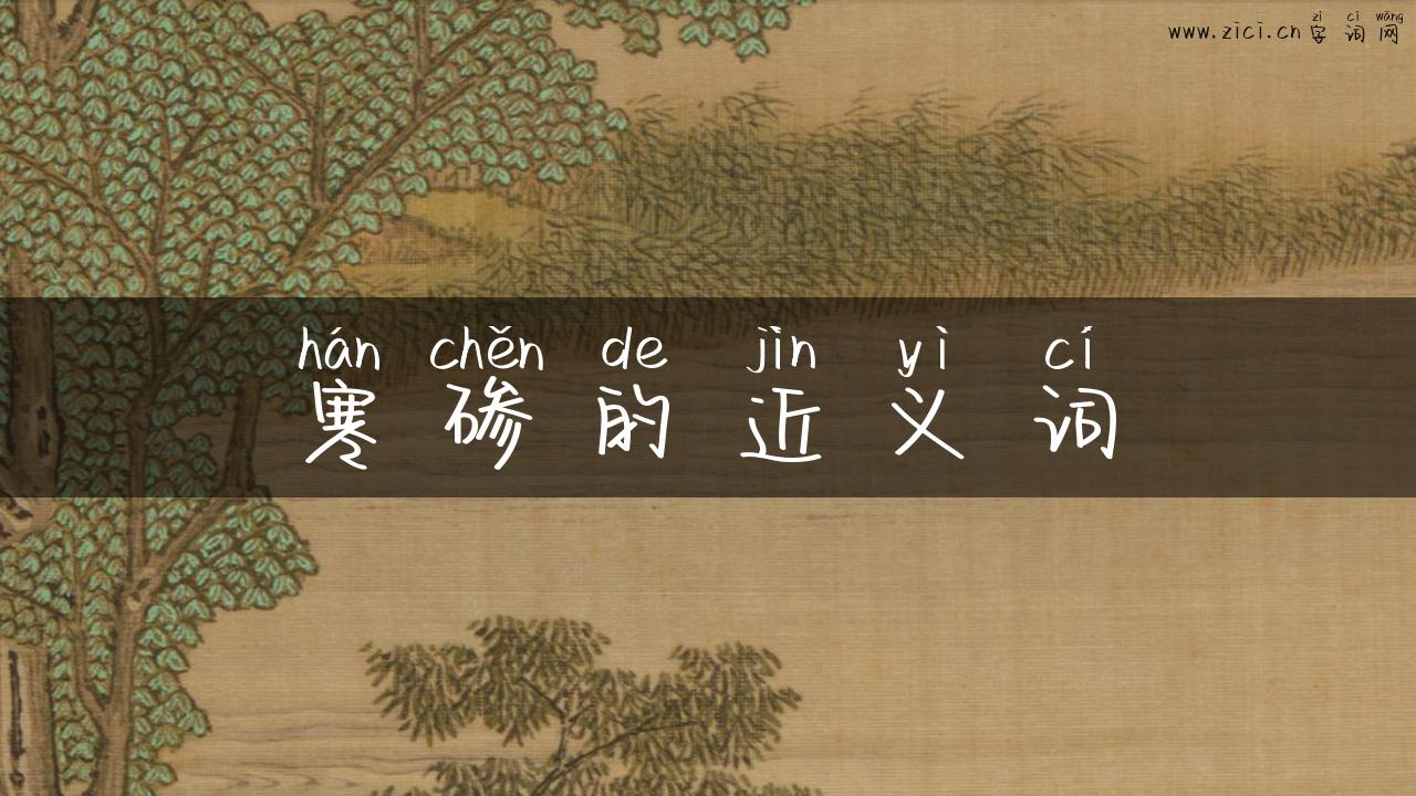 寒碜的近义词