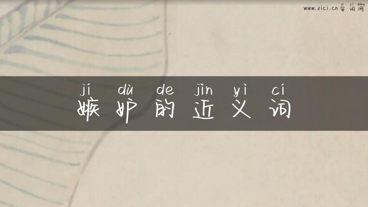 嫉妒的近义词