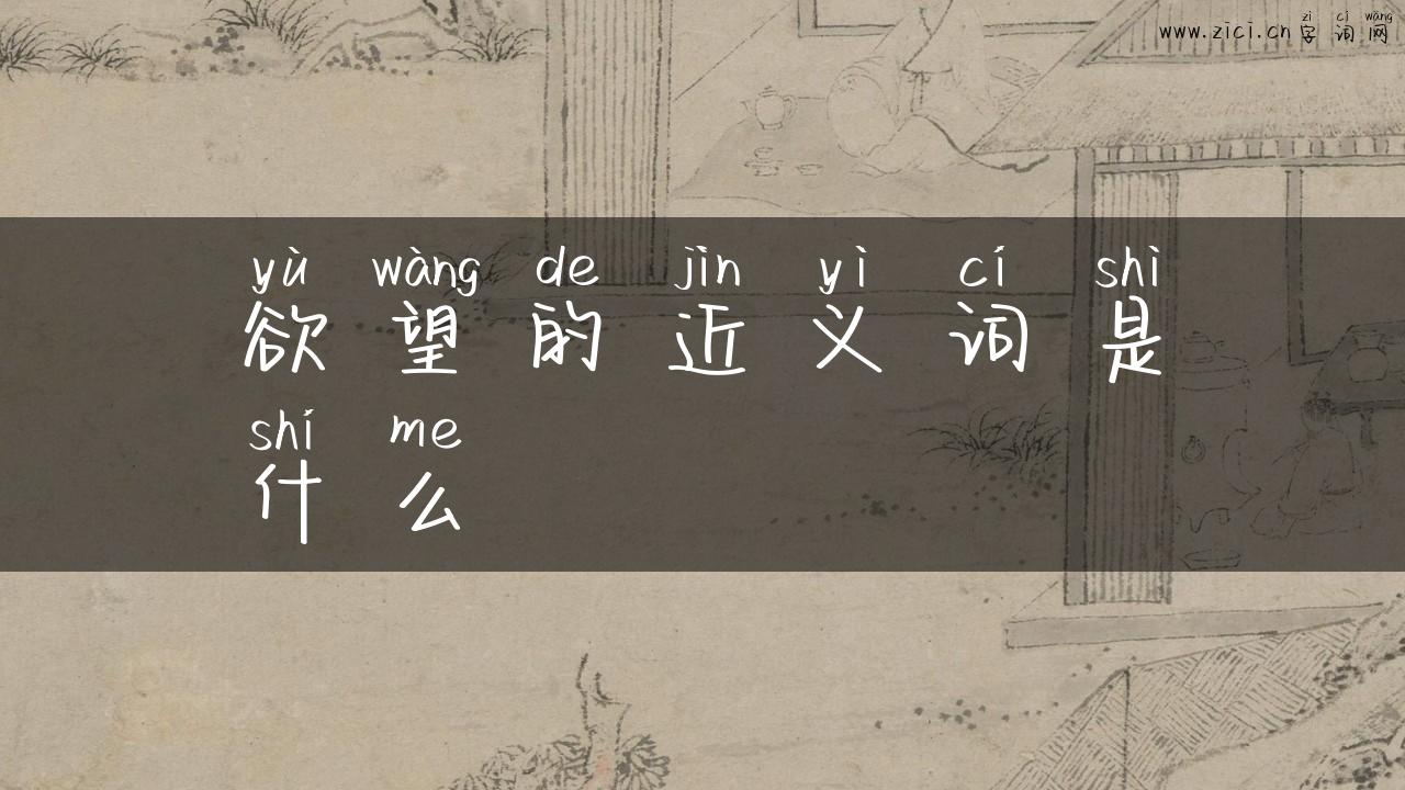 欲望的近义词是什么