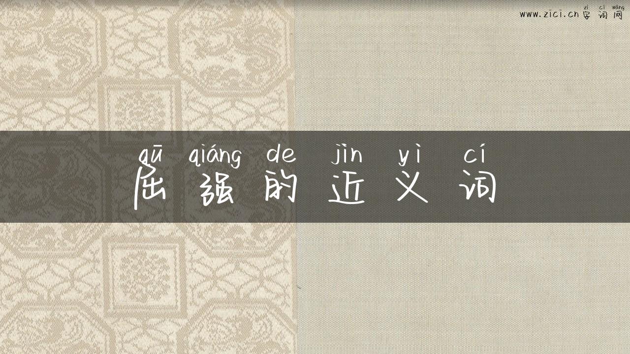 屈强的近义词