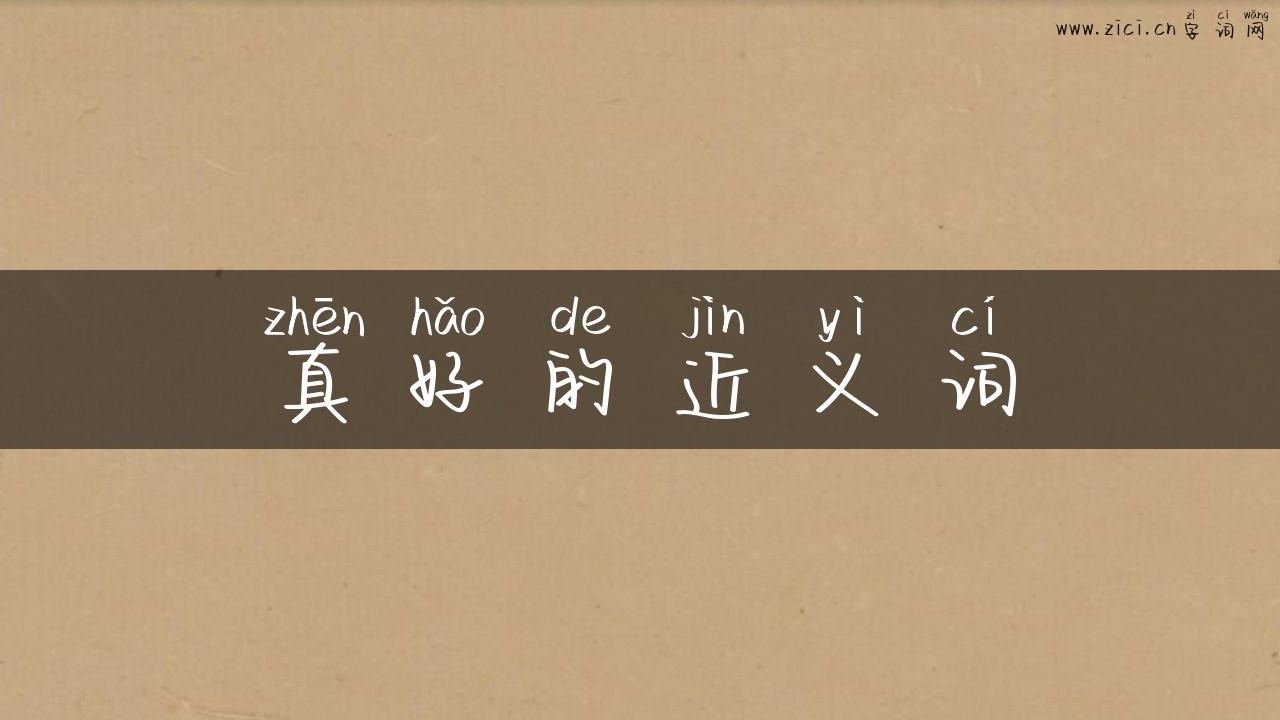 真好的近义词